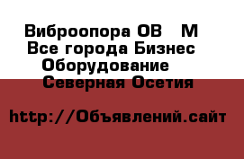 Виброопора ОВ 31М - Все города Бизнес » Оборудование   . Северная Осетия